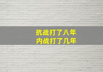 抗战打了八年 内战打了几年